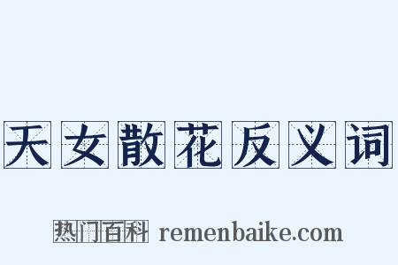 天女散花反义词是什么意思的图片
